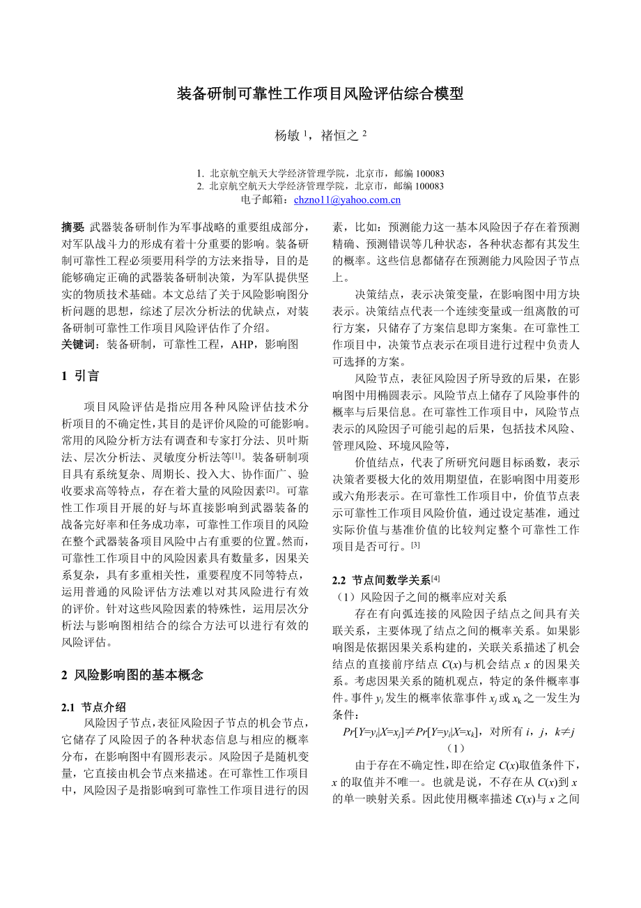 装备研制可靠性工作项目风险评估综合模型.doc_第1页