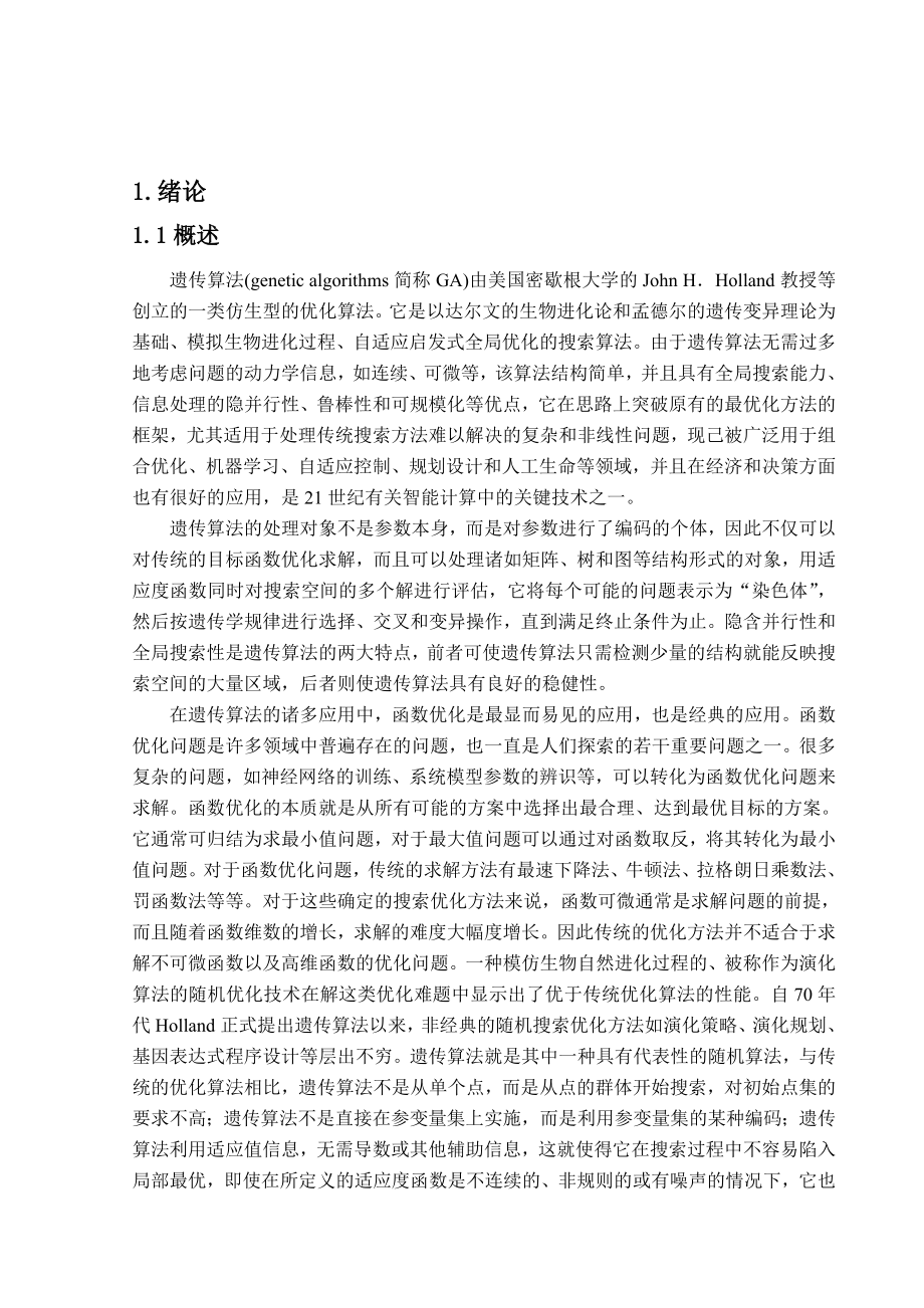 毕业论文遗传算法在函数优化中的应用.doc_第2页