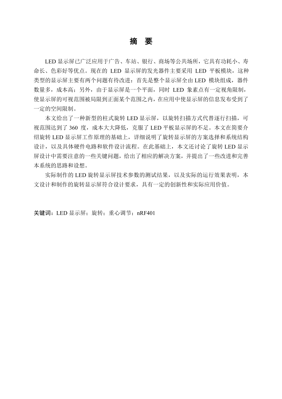 毕业设计论文范文旋转LED显示屏.doc_第2页