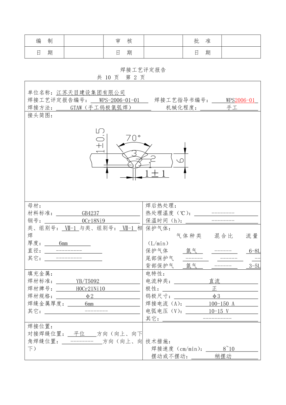 不锈钢管对接焊接工艺评定报告.doc_第2页