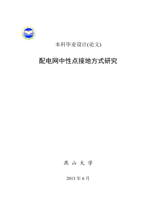 配电网中性点接地方式研究毕业论文.doc