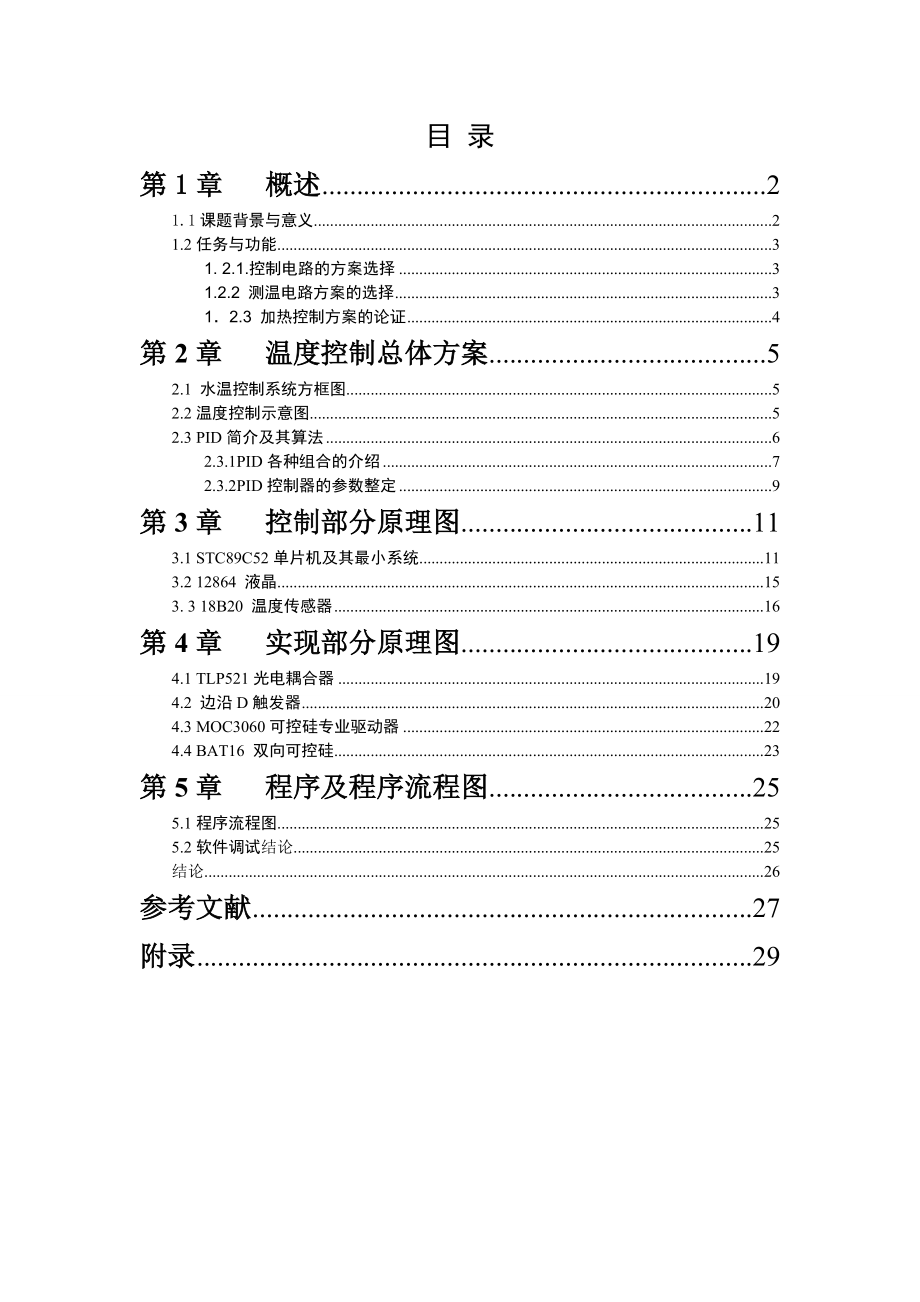 毕业设计（论文）基于单片机的预测控制的研究与实现.doc_第1页