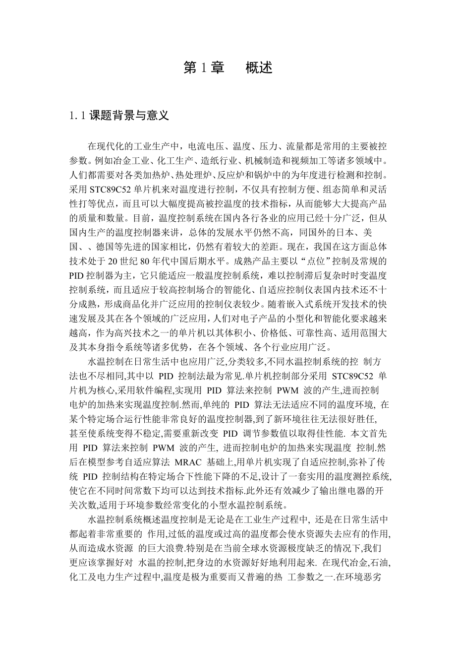 毕业设计（论文）基于单片机的预测控制的研究与实现.doc_第2页