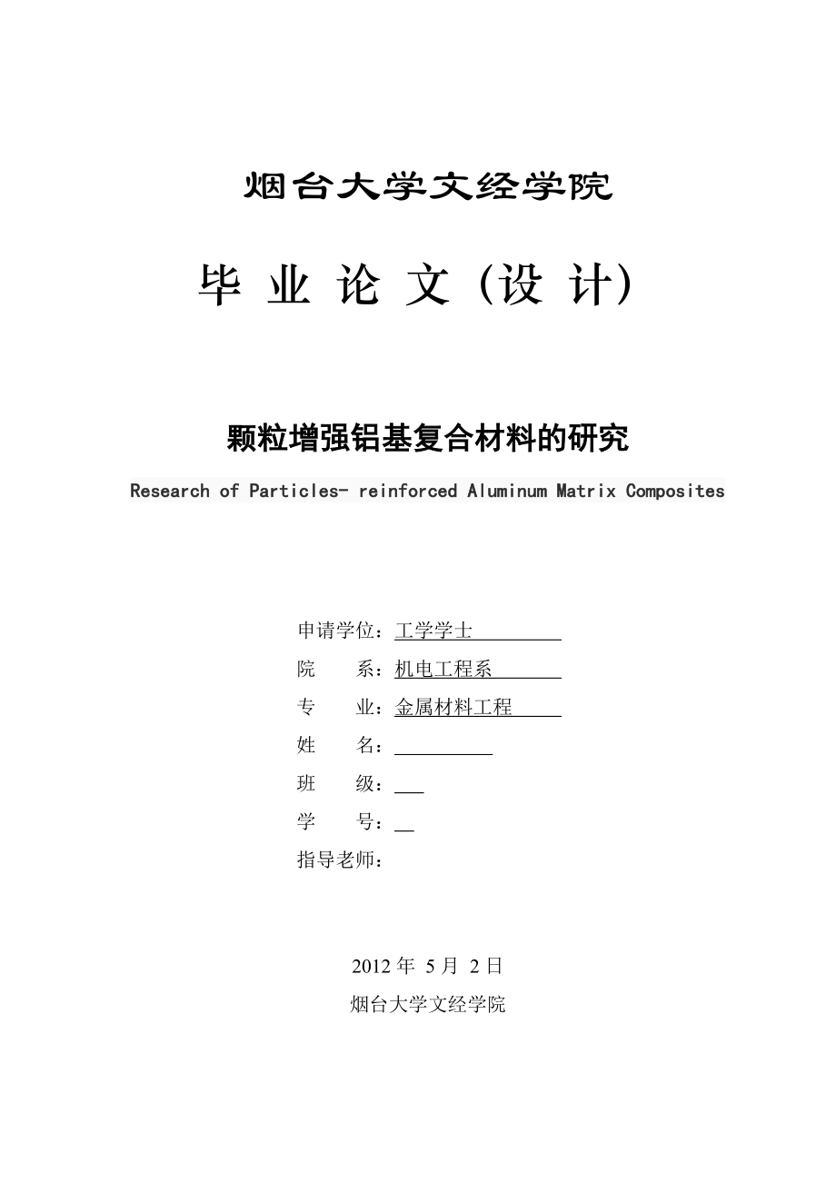 毕业设计（论文）颗粒增强铝基复合材料的研究.doc_第1页