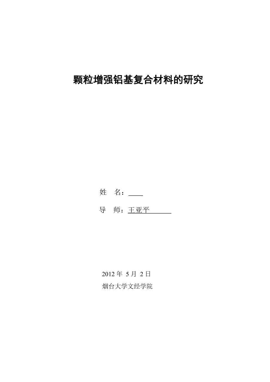 毕业设计（论文）颗粒增强铝基复合材料的研究.doc_第2页