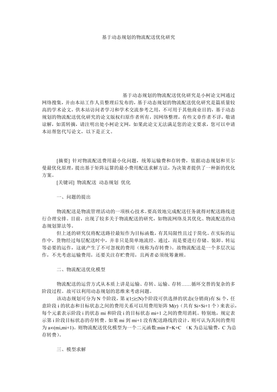 管理论文基于动态规划的物流配送优化研究.doc_第1页