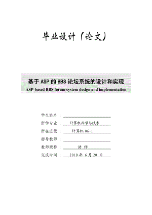 毕业设计基于ASP的BBS论坛系统的设计和实现1.doc