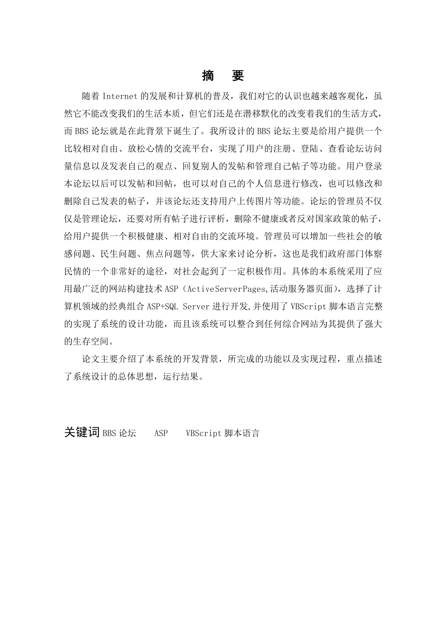 毕业设计基于ASP的BBS论坛系统的设计和实现1.doc_第2页