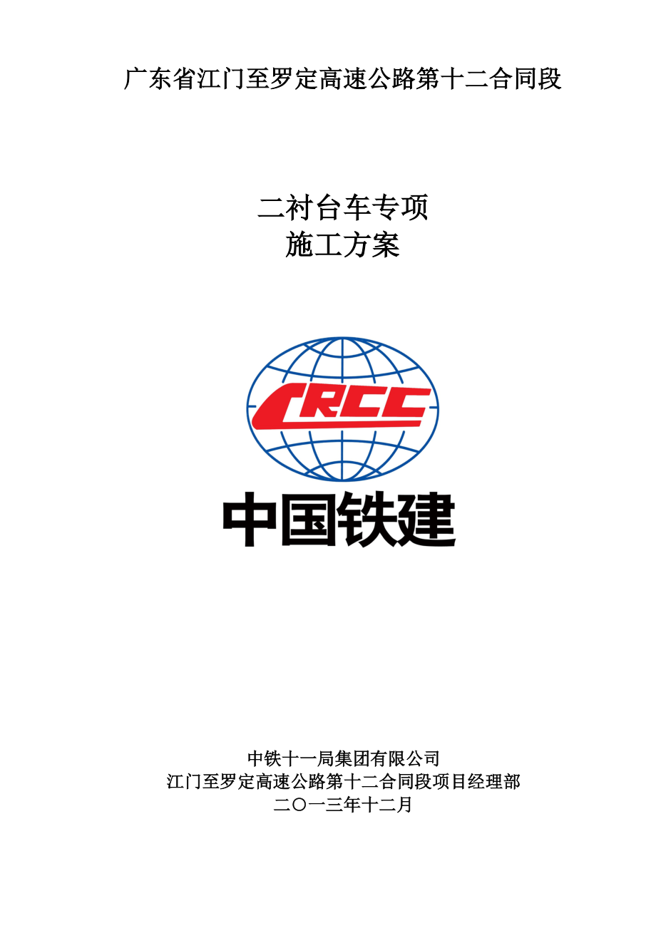 二衬台车施工专项方案全解.doc_第1页