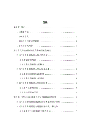 毕业设计（论文）汽车企业创新能力影响因素的研究及评价指标体系的构建.doc