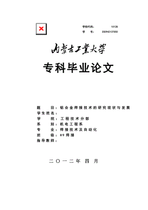 毕业论文铝合金焊接技术的研究现状与发展.doc