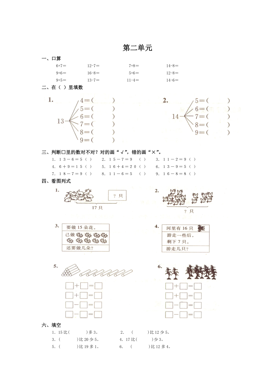 人教版小学一年级数学下册单元同步练习题.doc_第2页