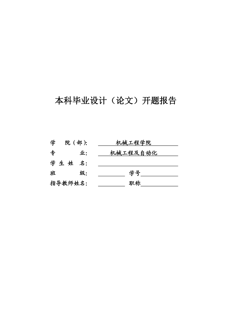 毕业设计双螺杆挤出机开题报告（含全套CAD图纸） .doc_第1页