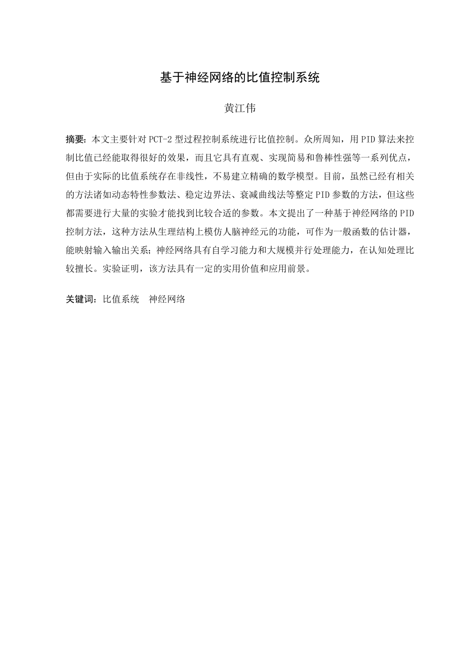 毕业设计（论文）基于神经网络的比值控制系统.doc_第1页