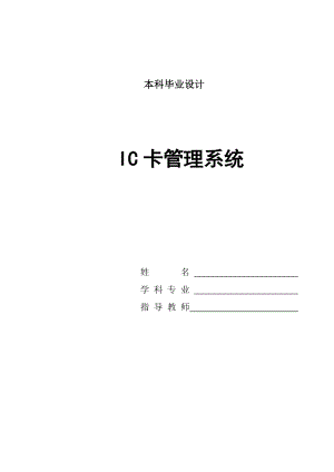 毕业设计（论文）VB6.0 IC卡管理系统管理系统论文实现与设计.doc