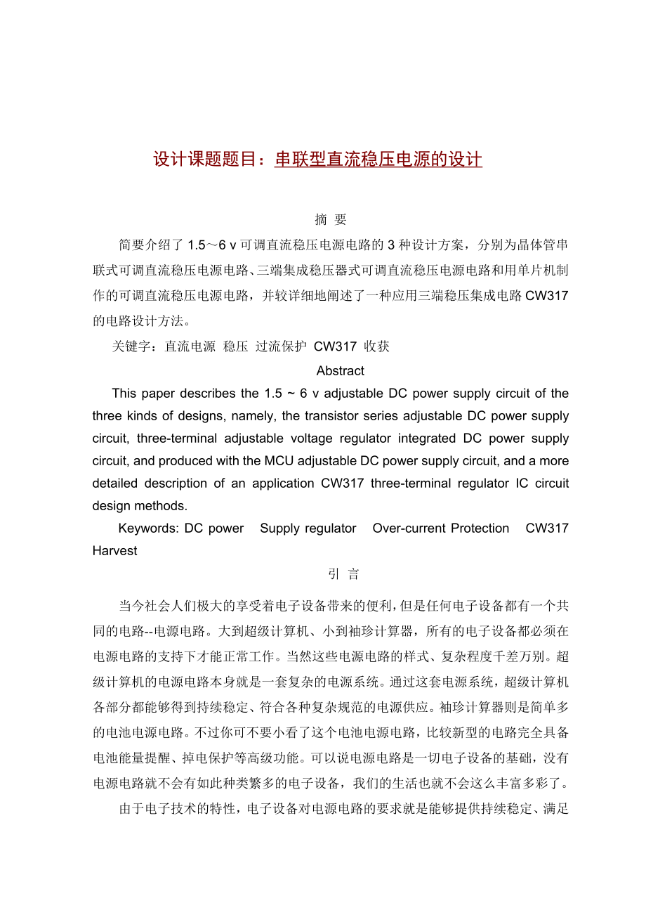 毕业设计报告串联型直流稳压电源的设计.doc_第1页