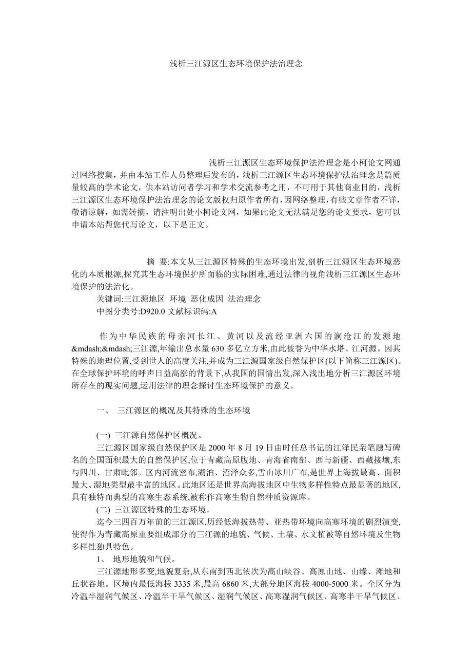 法律论文浅析三江源区生态环境保护法治理念.doc_第1页