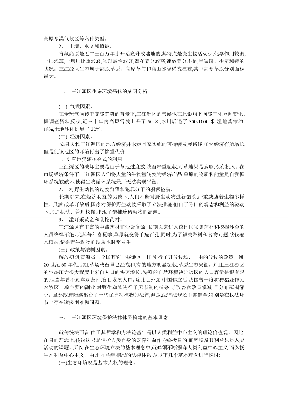 法律论文浅析三江源区生态环境保护法治理念.doc_第2页