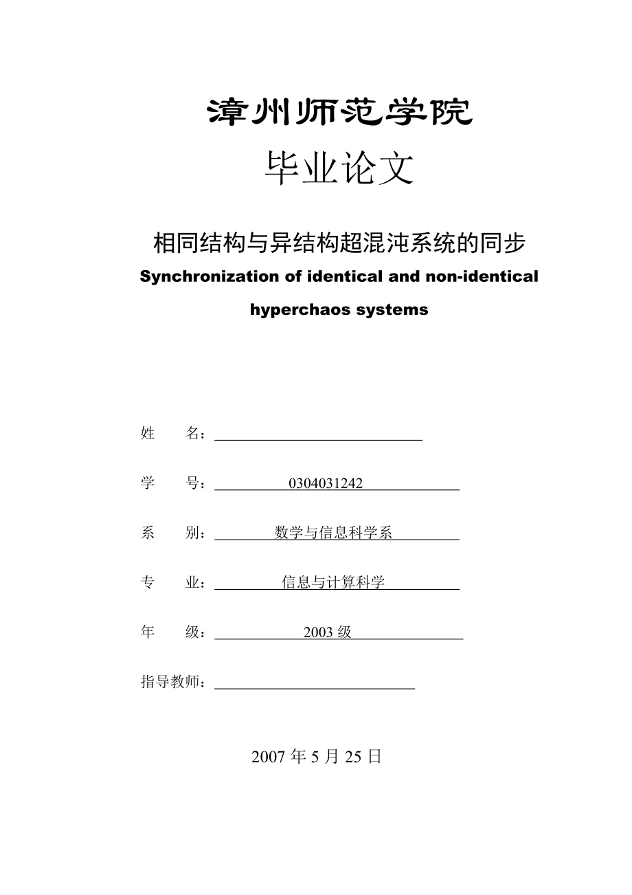 相同结构与异结构超混沌系统的同步毕业论文.doc_第1页