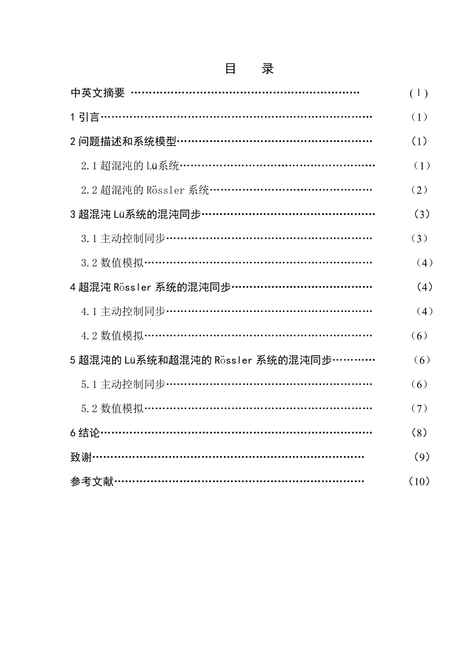 相同结构与异结构超混沌系统的同步毕业论文.doc_第2页