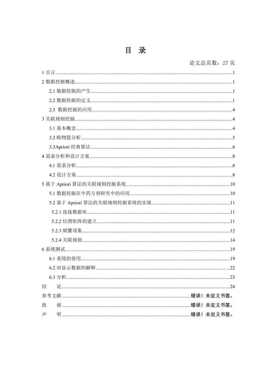 毕业设计（论文）基于Apriori算法的关联规则挖掘系统的设计与实现.doc_第3页