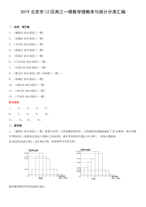 2019北京市12区高三一模数学理概率与统计分类汇编.docx