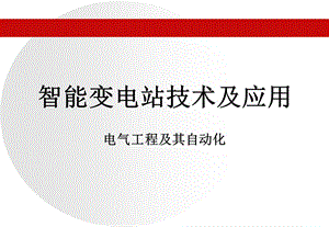 第一章智能电网与智能变电站.ppt