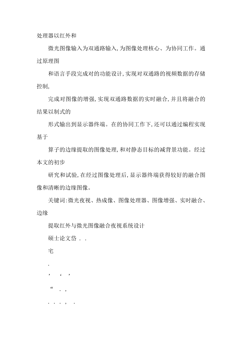 红外与微光图像融合夜视系统设计（可编辑） .doc_第2页