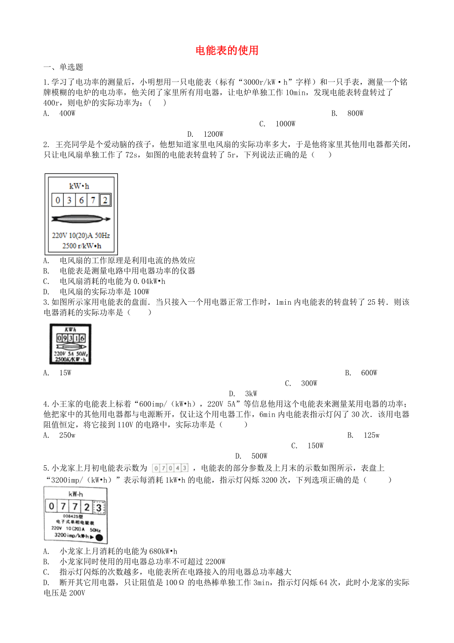 2019届中考物理知识点全突破系列专题109电能表的使用(含解析).docx_第1页