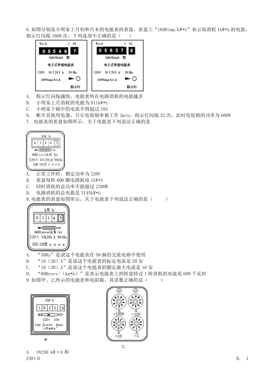 2019届中考物理知识点全突破系列专题109电能表的使用(含解析).docx_第2页