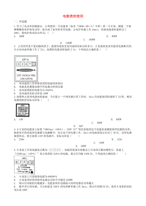 2019届中考物理知识点全突破系列专题109电能表的使用(含解析).docx