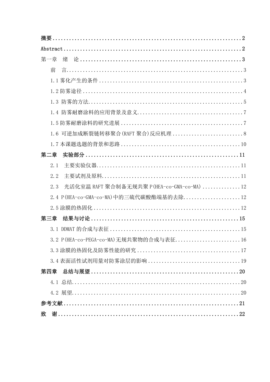 毕业设计（论文）耐磨亲水性高分子防雾涂料的制备及其性能研究.doc_第2页