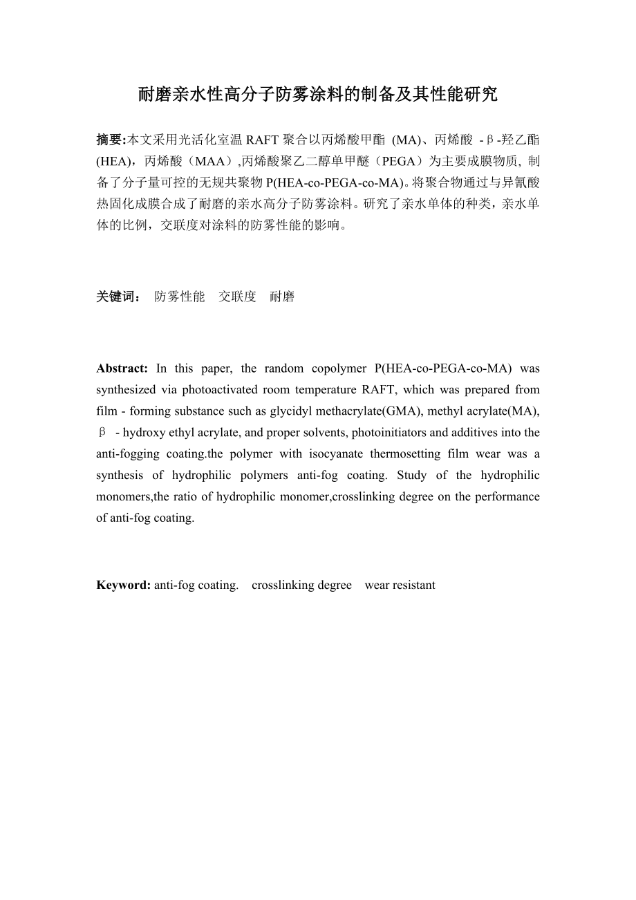 毕业设计（论文）耐磨亲水性高分子防雾涂料的制备及其性能研究.doc_第3页