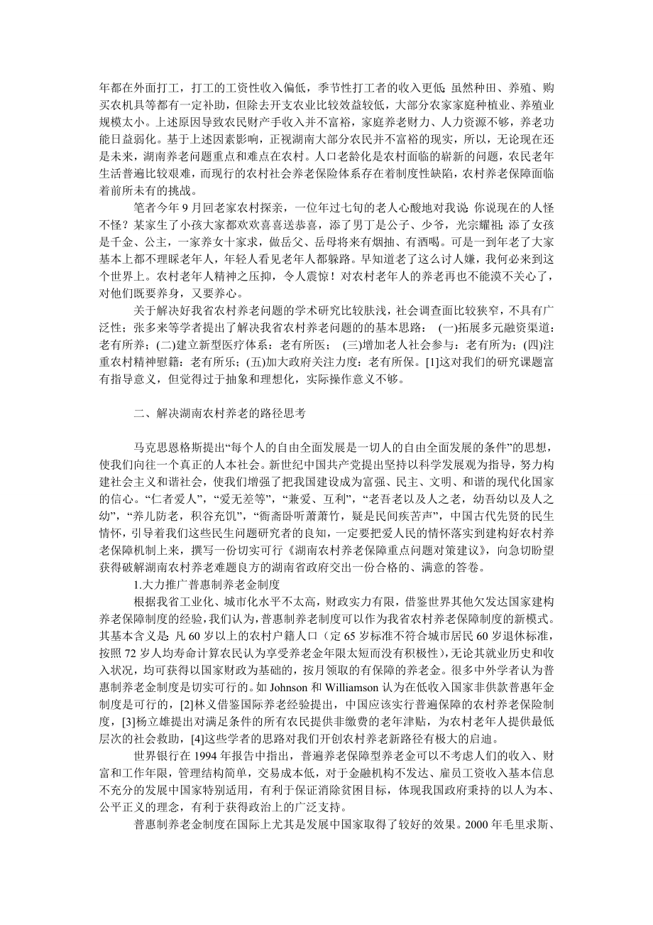 社会学论文关于湖南农村养老问题的思考.doc_第2页