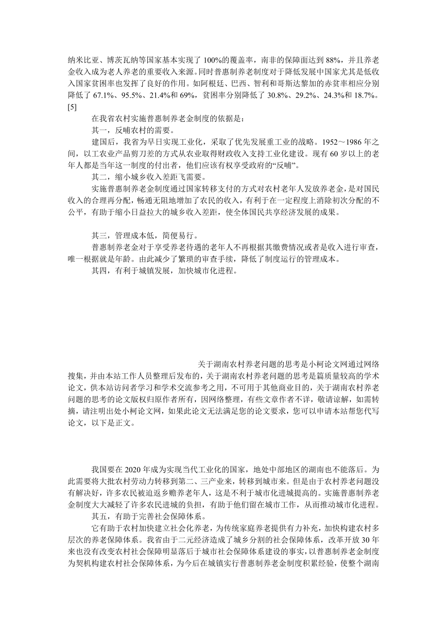 社会学论文关于湖南农村养老问题的思考.doc_第3页