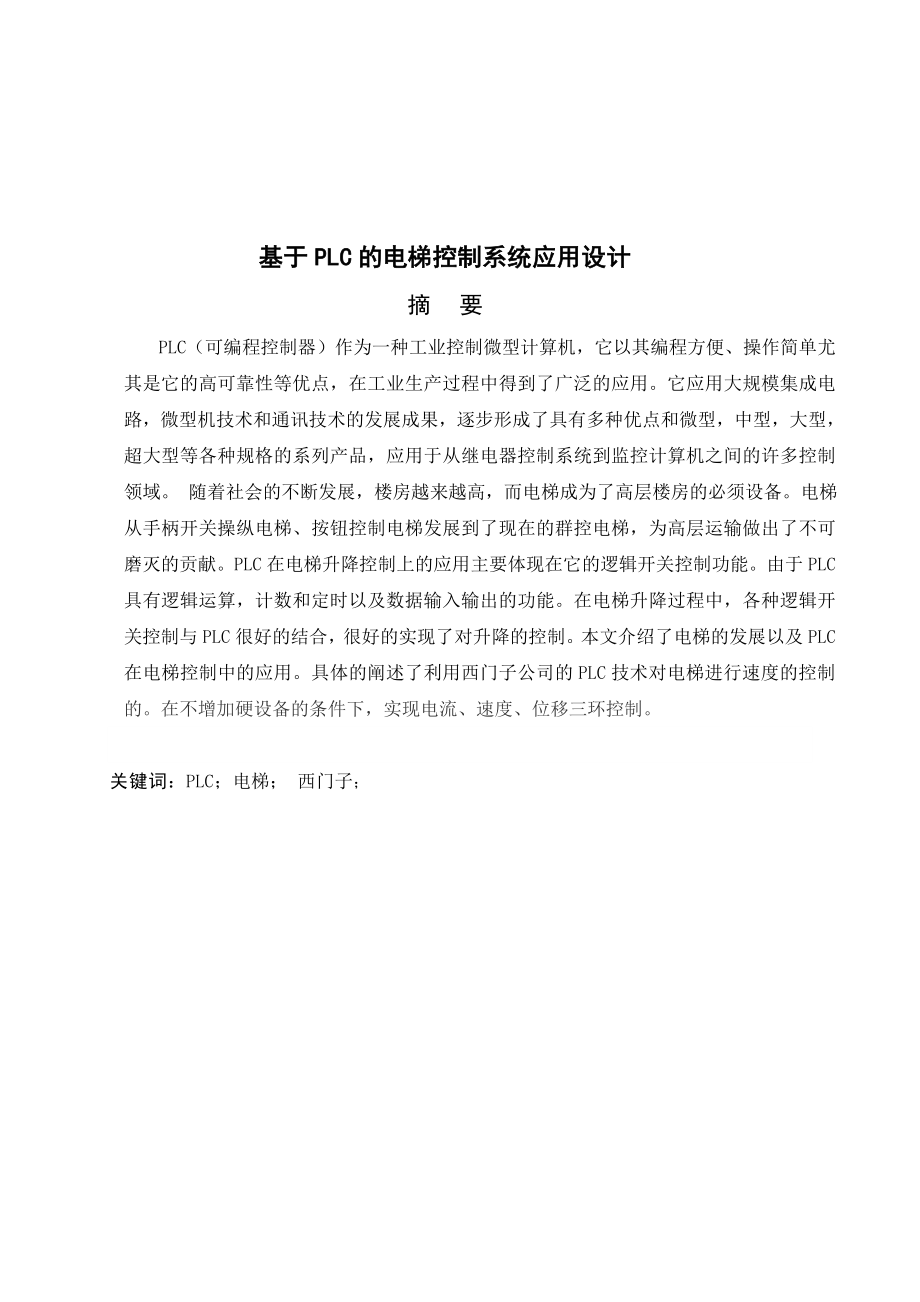 毕业设计（论文）基于PLC的电梯控制系统应用设计.doc_第2页