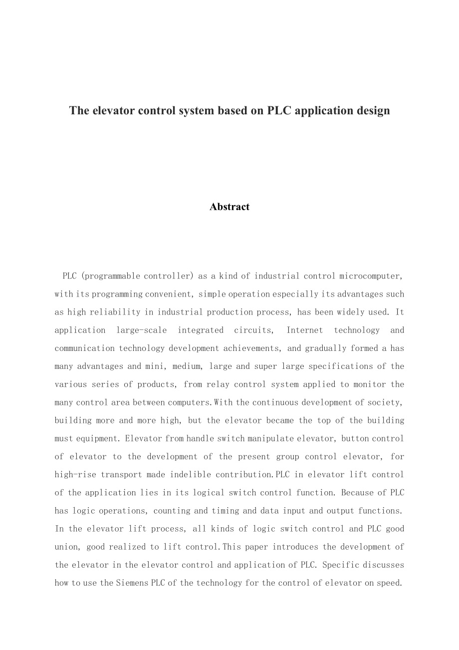 毕业设计（论文）基于PLC的电梯控制系统应用设计.doc_第3页