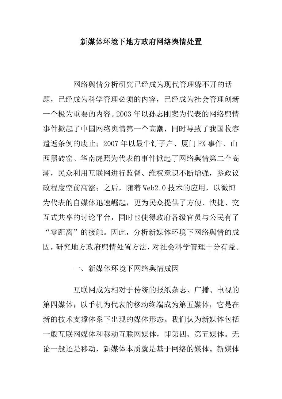 新媒体环境下地方政府网络舆情处置.doc_第1页