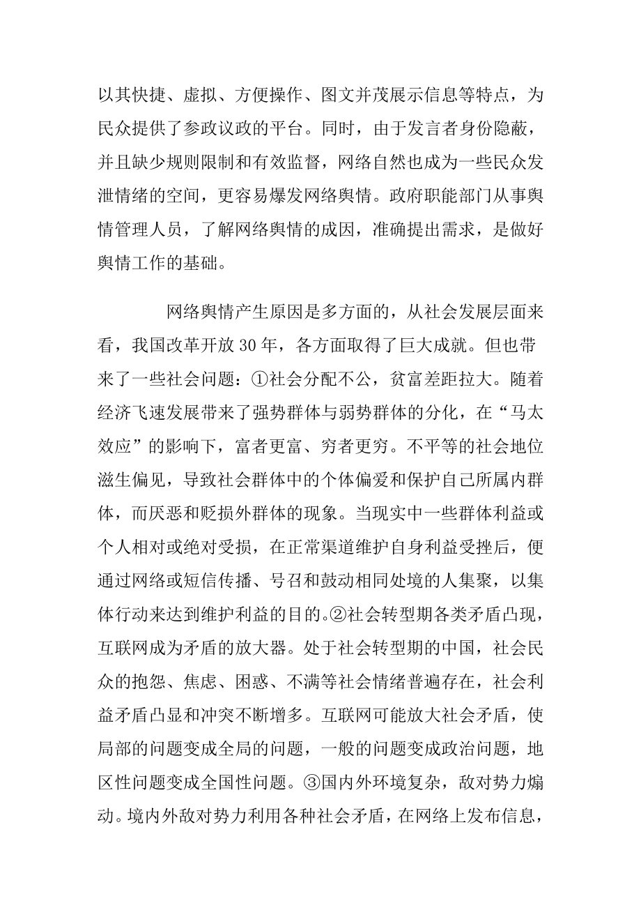 新媒体环境下地方政府网络舆情处置.doc_第2页