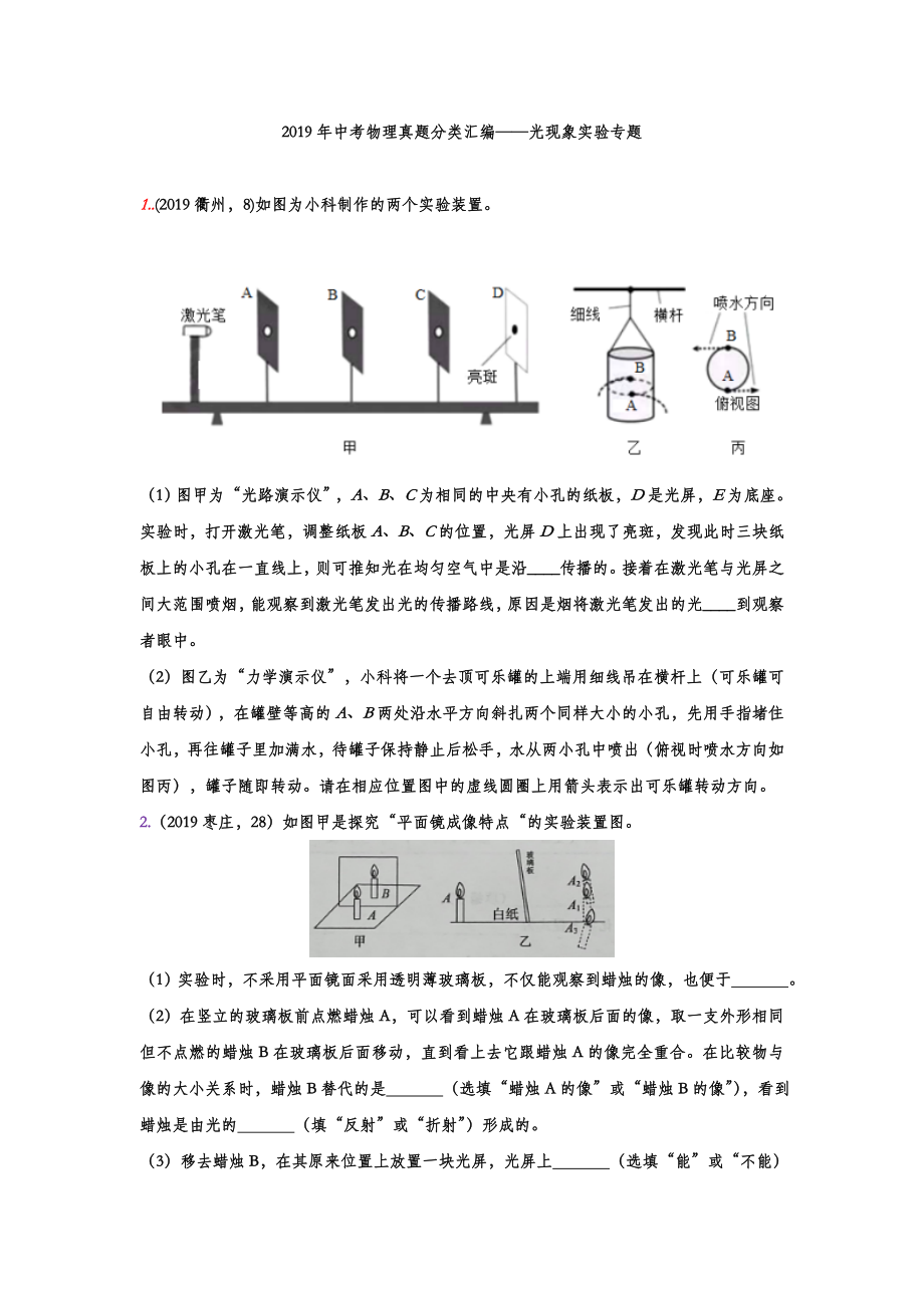 2019年中考物理真题分类汇编——光现象实验专题(word版含答案).doc_第1页