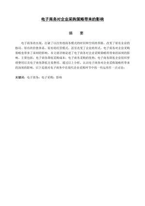 电子商务对企业采购策略带来的影响毕业论文.doc