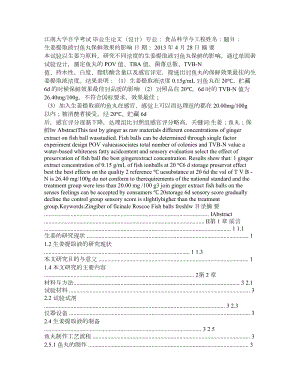 生姜提取液对鱼丸保鲜效果的影响【毕业论文,绝对精品】.doc