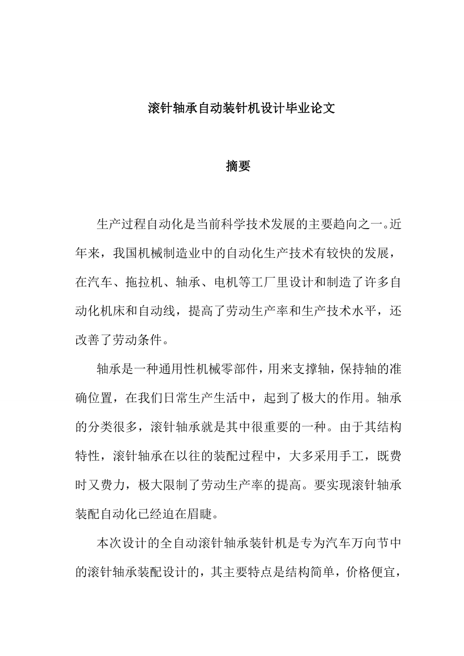 滚针轴承自动装针机设计—毕业设计论文.doc_第1页