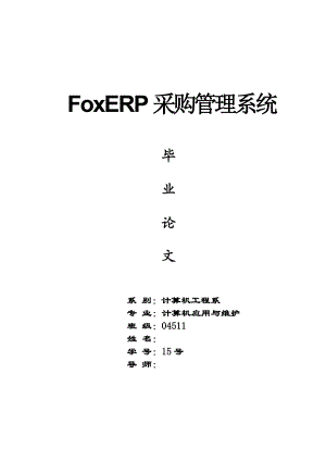 毕业设计（论文）FoxERP采购管理系统.doc