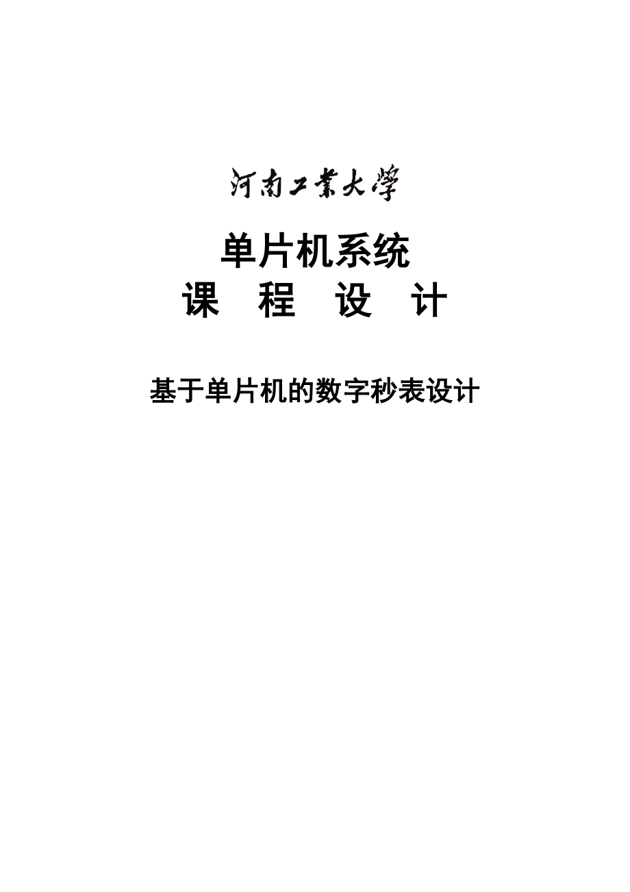 毕业论文基于51单片机数字秒表设计【完稿】 37710.doc_第1页