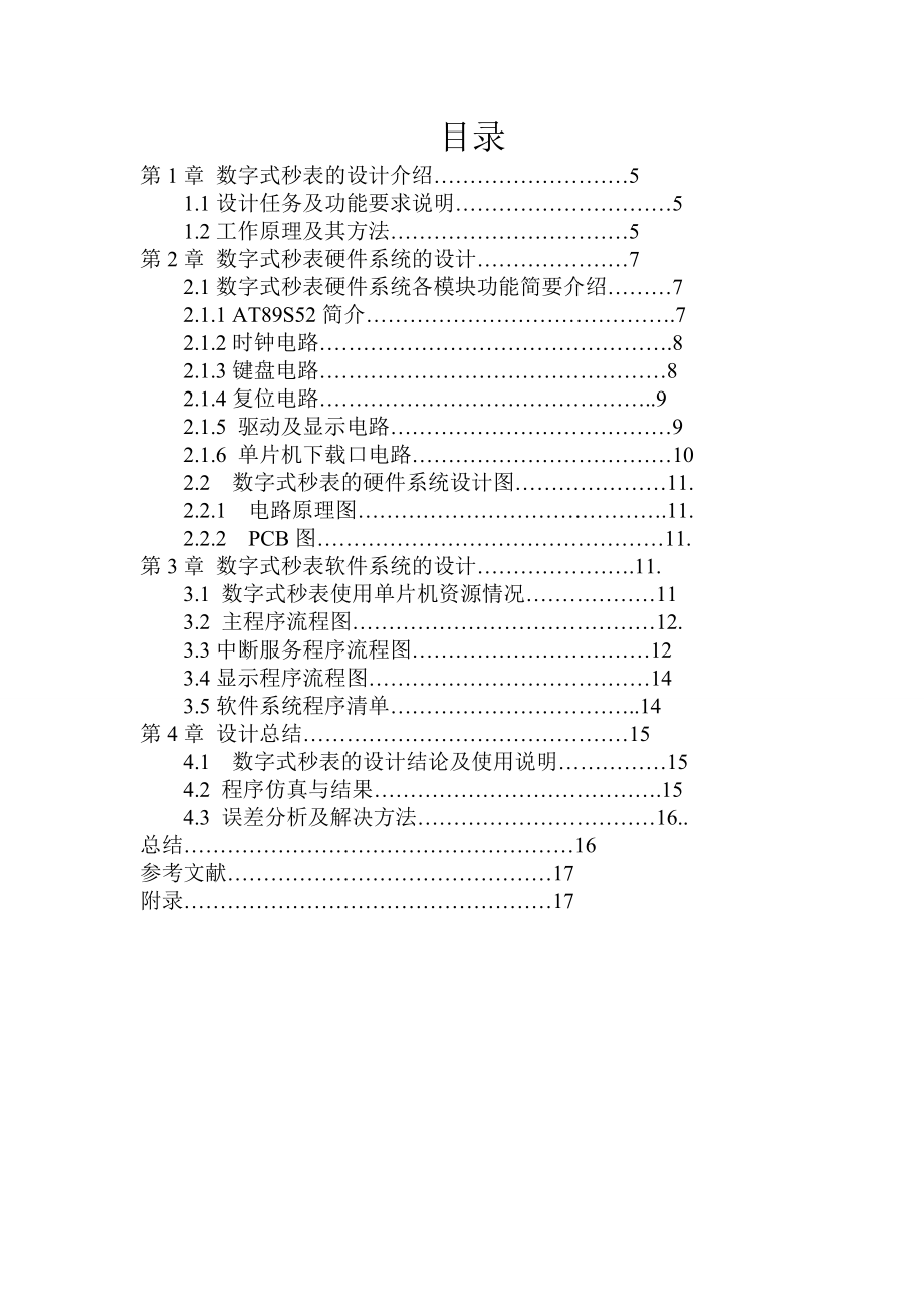 毕业论文基于51单片机数字秒表设计【完稿】 37710.doc_第2页