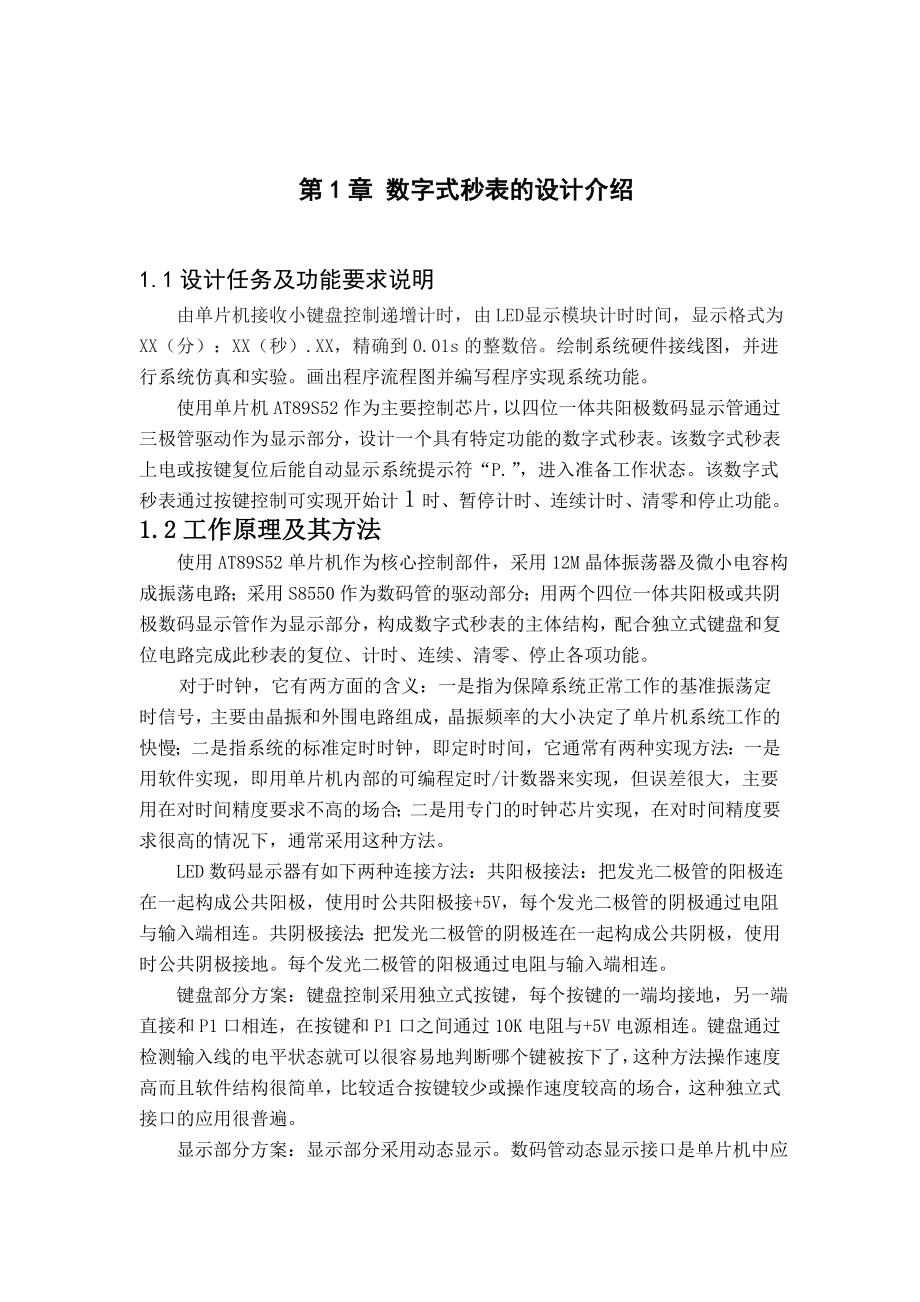 毕业论文基于51单片机数字秒表设计【完稿】 37710.doc_第3页