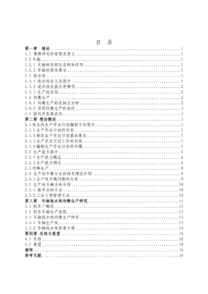 毕业论文流水线均衡生产研究分析.doc