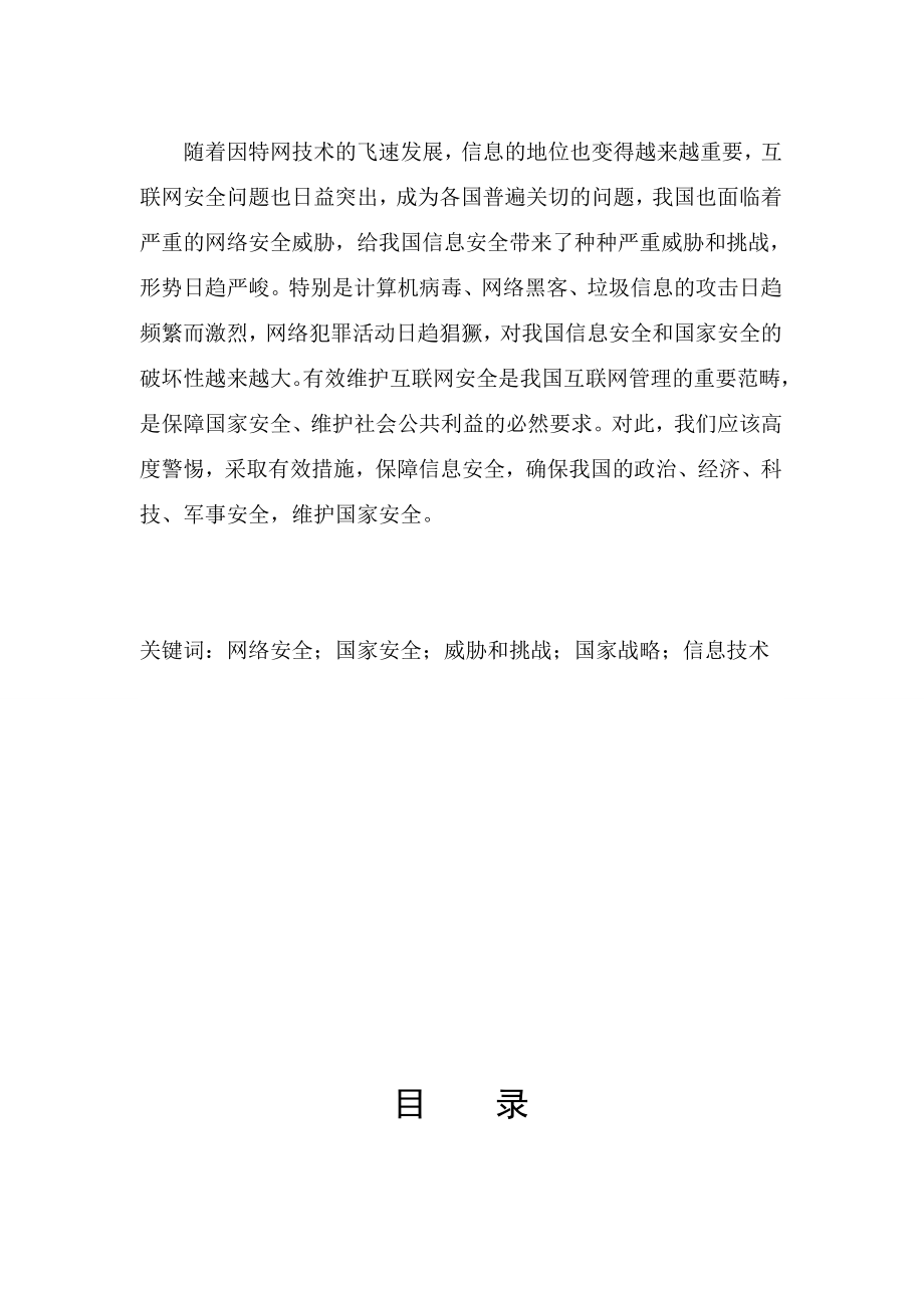 浅谈我国的网络安全计算机网络专业毕业论文.doc_第2页