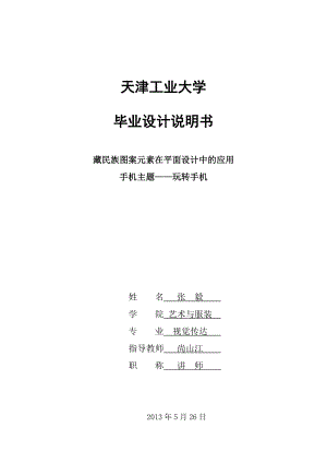 藏民族图案元素在平面设计中的应用毕业设计说明书.doc